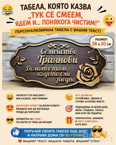 🏡 Всяко семейство си има фамилия... но не всяко семейство си има СВОЯ табела! 😄