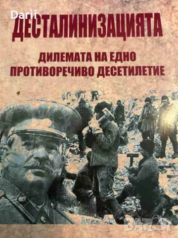 Десталинизацията 1953-1964: Дилемата на едно противоречиво десетилетие