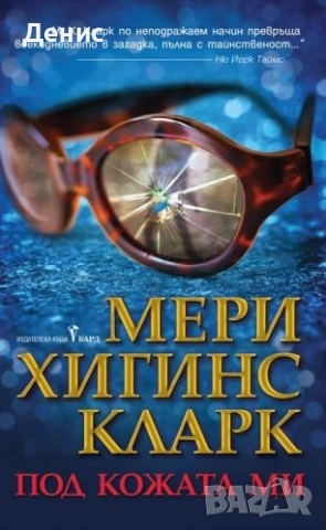 Трилъри и криминални романи от Мери Хигинс Кларк - 02:, снимка 3 - Художествена литература - 54301566