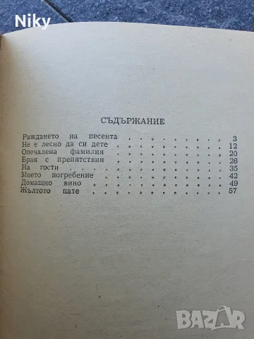 Библиотека Стършел - книжка 101 Домашно вино , снимка 3 - Списания и комикси - 55537200