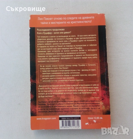 Лин Пикнет - Луцифер - Забранената пътека към познанието, снимка 2 - Езотерика - 55079794
