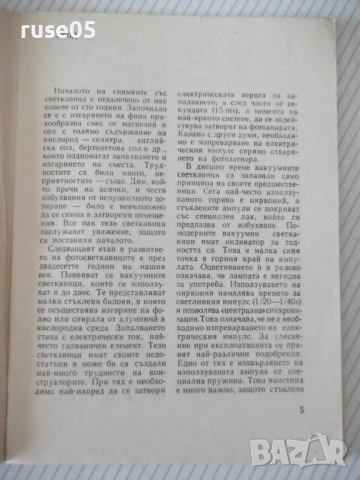 Книга "Снимки с фотосветкавица - Евгени Попов" - 44 стр., снимка 2 - Специализирана литература - 54904224