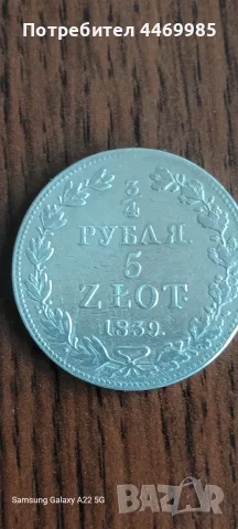3/4 рубла / 5 злоти 1839 г.