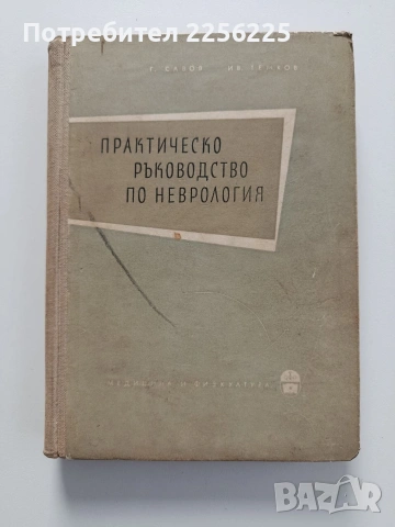 Практическо ръководство по неврология