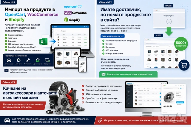 Импорт на продукти в OpenCart, WooCommerce и Shopify