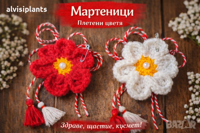  Предварителни заявки за Мартеница цвете символ на нежност и красота 