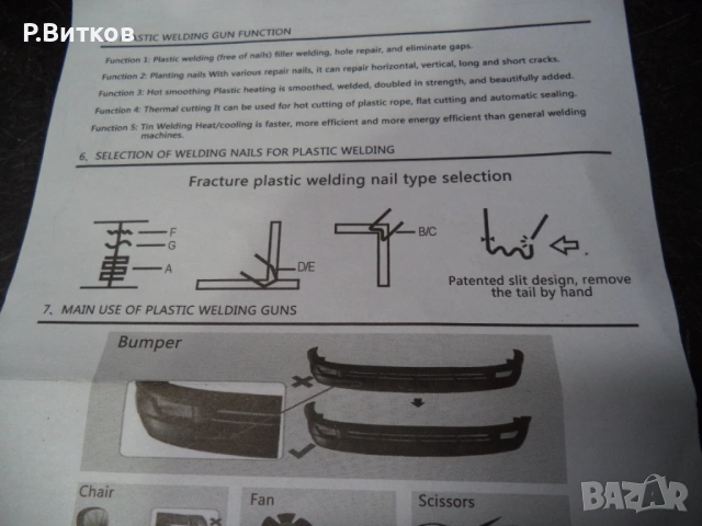 Пистолет за заваряване на пластмасови части на автомобили, снимка 7 - Поялници и запояване - 54092392