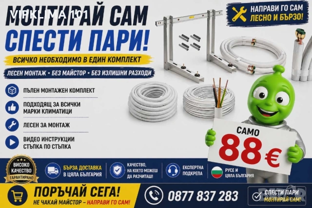 СПЕСТИ ПАРИ ОТ МОНТАЖ!