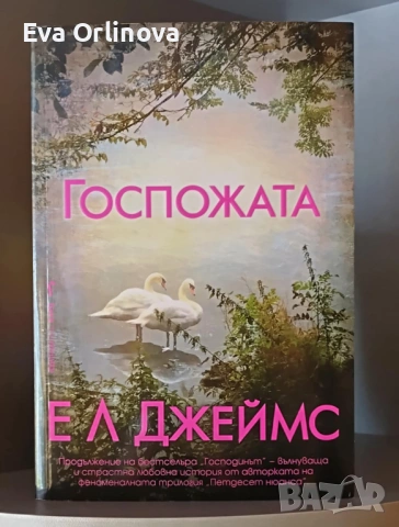 "Госпожата" - Е. Л. Джеймс