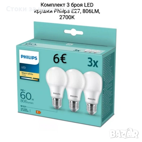 Комплект 3 броя LED крушки Philips Е27, 60W, 806LM, 2700K