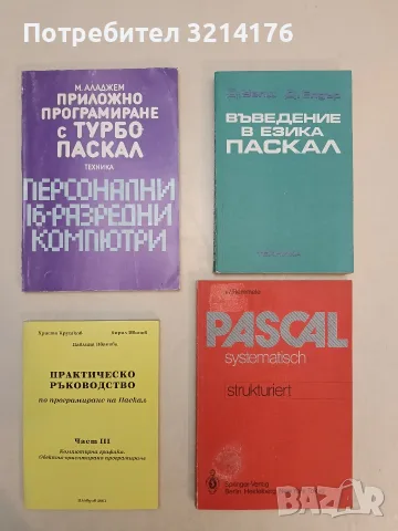 Приложно програмиране с Турбо-Паскал- Моско Аладжем (1993)