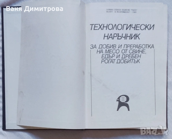 Технологически наръчник за добив и преработка на месо от свине, едър и дребен рогат добитък , снимка 2 - Специализирана литература - 55125548