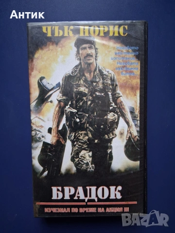 Видеокасета VHS Брадок Изчезнал по Време на Акция lll / Екшън