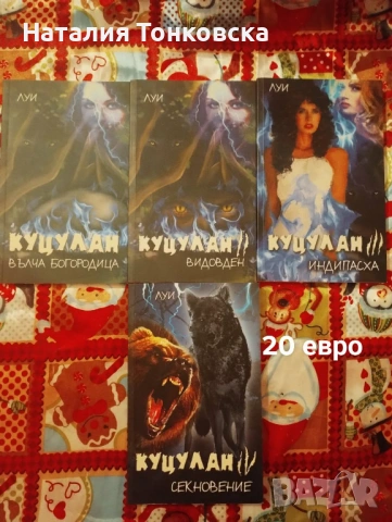 Предлагам книги-за всекиго по нещо ., снимка 11 - Художествена литература - 54406263