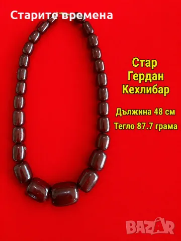 СТАР ГЕРДАН КЕХЛИБАР