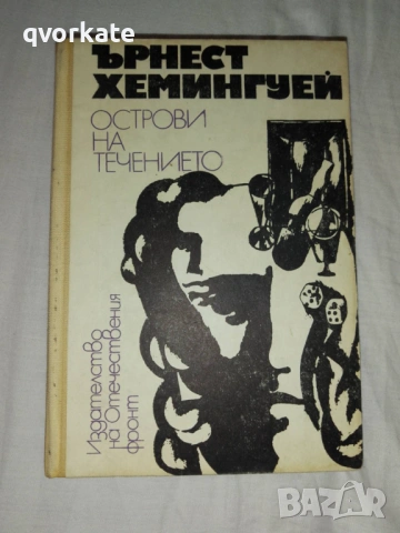 A farewell to arms - Ernest Hemingway, снимка 3 - Художествена литература - 12396445