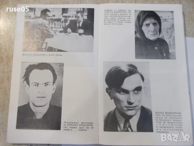Книга "Обвинители и обвиняеми - Симеон Правчанов" - 264 стр., снимка 3 - Биографии, мемоари и спомени - 55224757