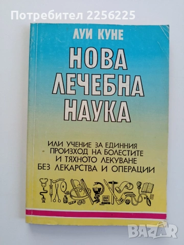 Нова лечебна наука
