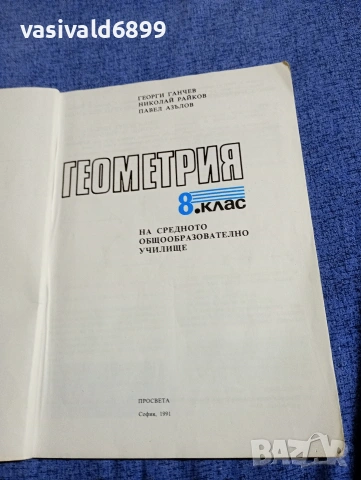 Геометрия за 8 клас , снимка 4 - Учебници, учебни тетрадки - 54489712