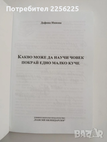 Какво може да научи човек покрай едно малко куче, снимка 8 - Специализирана литература - 54659876