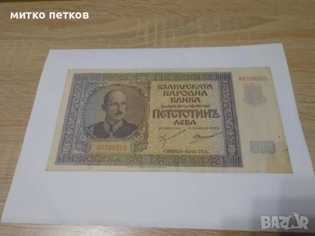 500 лева 1942, снимка 2 - Нумизматика и бонистика - 54904159