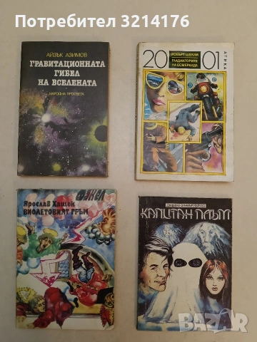 Гравитационната гибел на Вселената. Колапсиращата, или историята на черните дупки - Айзък Азимов