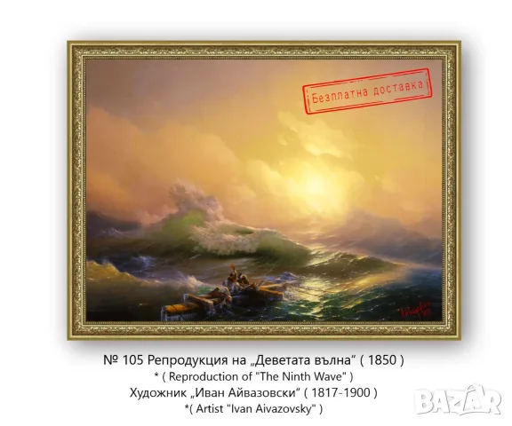 Картина "Деветата вълна"