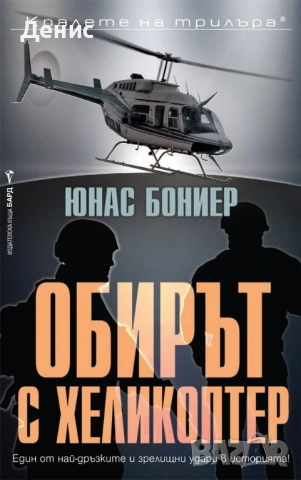 Автори на трилъри и криминални романи - 10:, снимка 9 - Художествена литература - 54697220