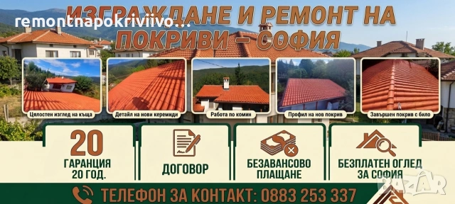 Ремонт на Покриви София ​Без Авансово Плащане Покриви с 20 г. Гаранция Покриви ​Ивони Строй - София 