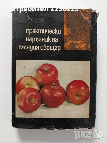 Практически наръчник на младия овощар