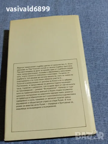 Лев Толстой - Възкресение , снимка 3 - Художествена литература - 55589619
