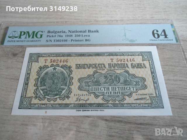 250 лева 1948 PMG 64