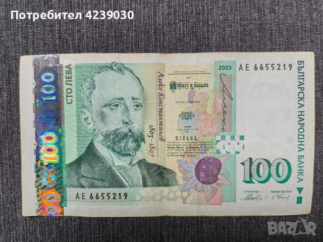 България 100 лв 2003 г