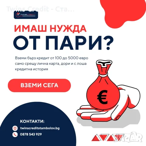 Имаш нужда от пари? Twins Credit избери!