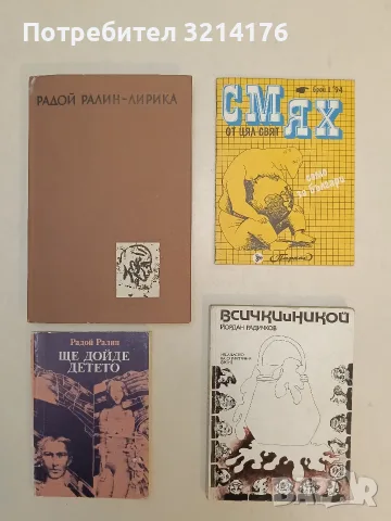 Ще дойде детето. Лирична повест - Радой Ралин
