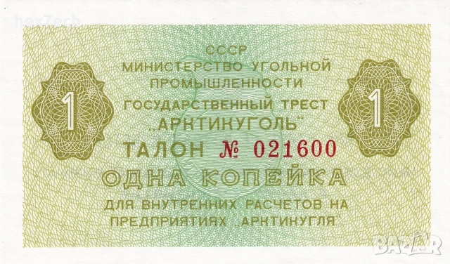❤️ ⭐ Шпицберген Норвегия Арктикугол 1979 1 копейка UNC ⭐ ❤️, снимка 2 - Нумизматика и бонистика - 54988088