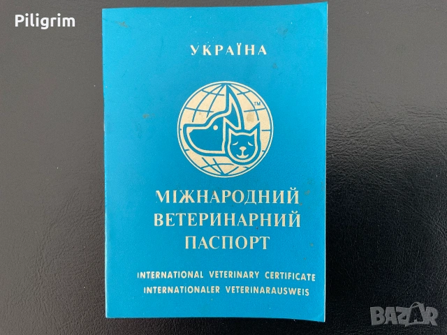 Международен ветеринарен паспорт на Украйна за домашни любимци.