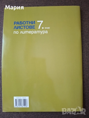 Работни листове по литература за 7. клас. Учебна програма 2025/2026 (БГ Учебник) , снимка 2 - Учебници, учебни тетрадки - 55593211