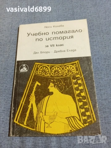 Люси Колева - Учебно помагало по история за 7 клас 