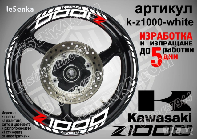 Kawasaki Z 1000 кантове и надписи за джанти, снимка 9 - Аксесоари и консумативи - 40229842