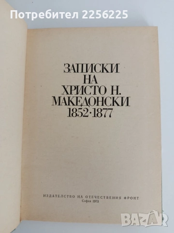 Записки на Христо Н. Македонски 1852 - 1877, снимка 3 - Художествена литература - 54769140