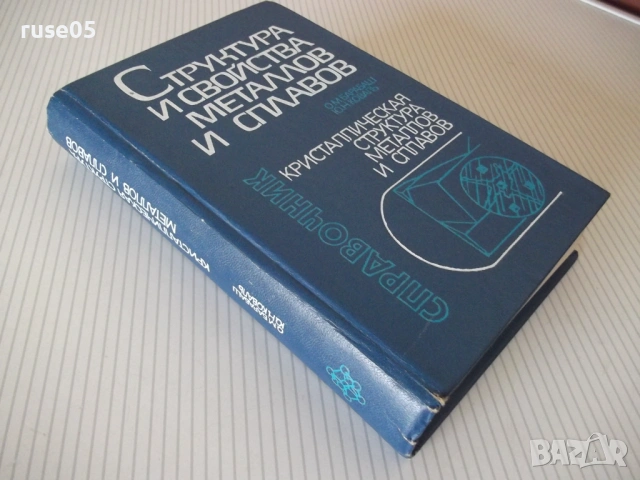Книга "Структура и свойства металлов и сплавов-Барабаш"-600с, снимка 12 - Енциклопедии, справочници - 54700107