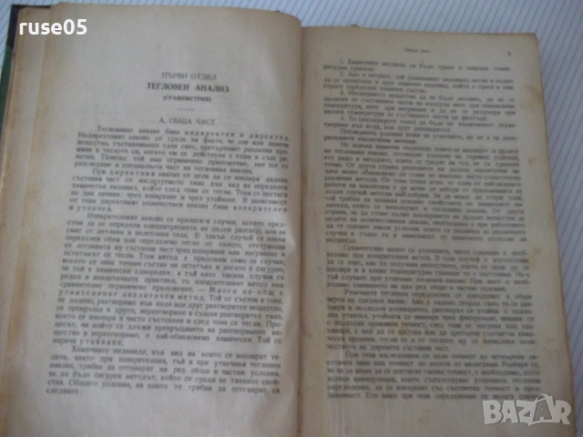 Книга"Р-во по аналитична химия-втора част-Караогланов"-534с, снимка 11 - Наука, техника и компютри - 54970057
