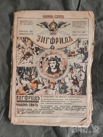 Чуден свят - Песен за Нубелунгите : Зигфрид , снимка 2 - Списания и комикси - 55422257