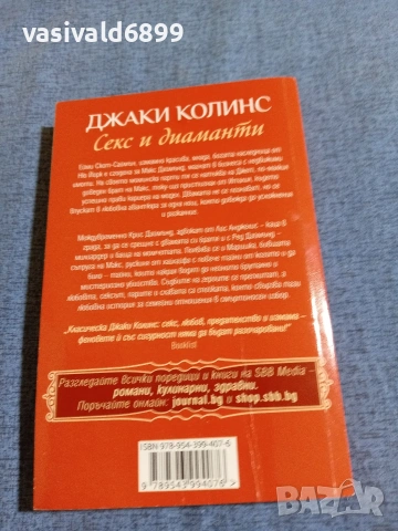 Джаки Колинс - Секс и диаманти , снимка 3 - Художествена литература - 54982423