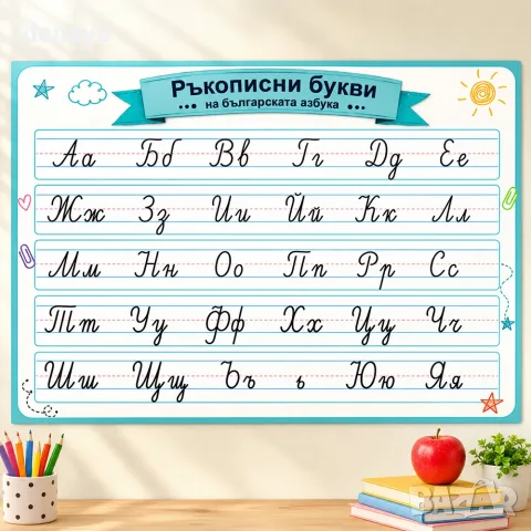 6870 Ръкописни букви на българската азбука – Ламинирано учебно табло, А4 формат, снимка 2 - Ученически пособия, канцеларски материали - 55338690