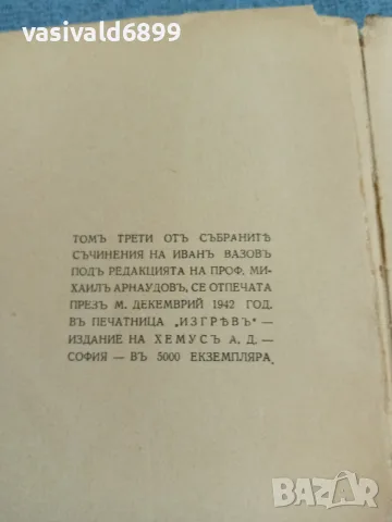 Иван Вазов - избрано том 3, снимка 11 - Българска литература - 55699305