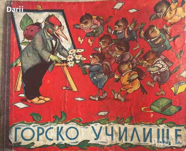 Горско училище- Паулина Станчева