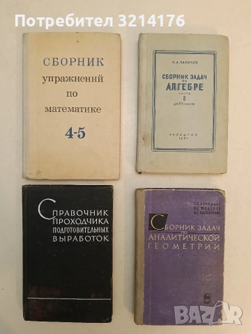 Сборник задач по алгебре. Часть 1 - П. А. Ларичев (1961)