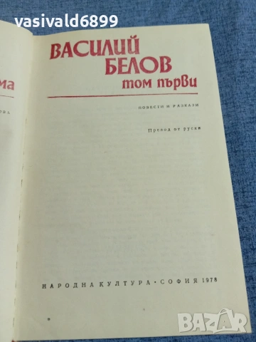 Василий Белов - избрано том 1, снимка 4 - Художествена литература - 55137125